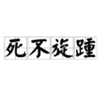 死不旋踵 死不旋踵