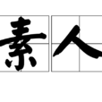 素人(漢語辭彙) 素人(漢語辭彙)
