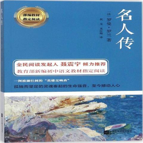 名人傳(2018年江蘇鳳凰文藝出版社出版的圖書) 名人傳(2018年江蘇鳳凰文藝出版社出版的圖書)