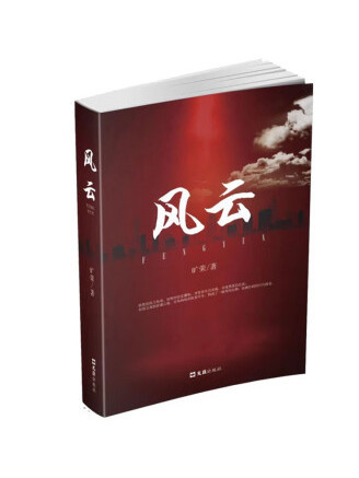 風雲(2023年文匯出版社出版的圖書) 風雲(2023年文匯出版社出版的圖書)