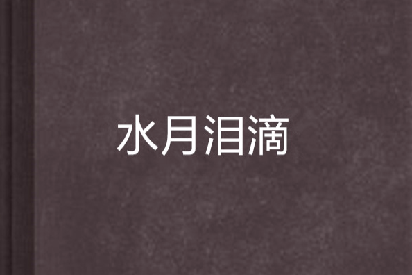 水月淚滴 水月淚滴