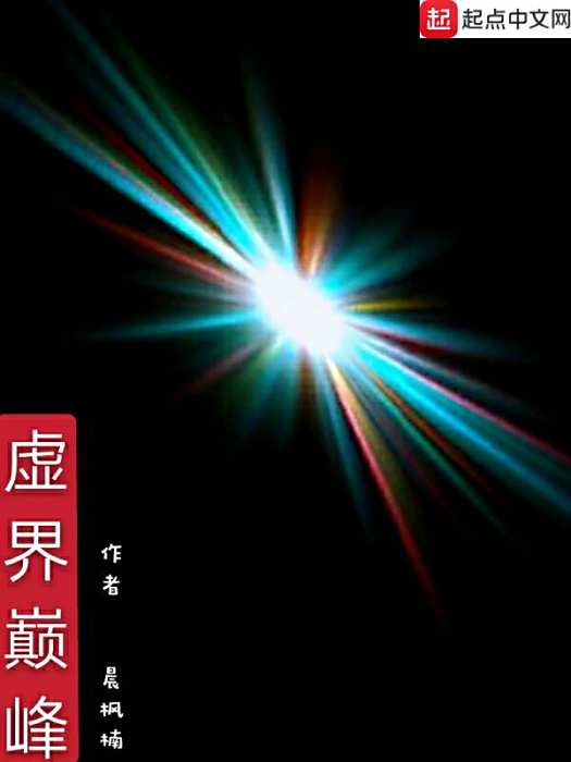 虛界巔峰 虛界巔峰