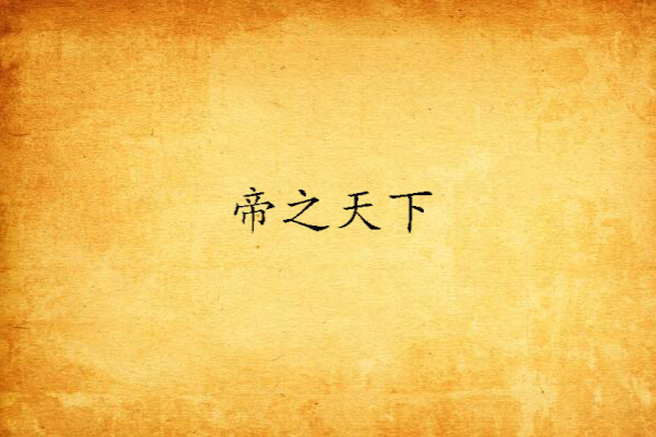 帝之天下 帝之天下