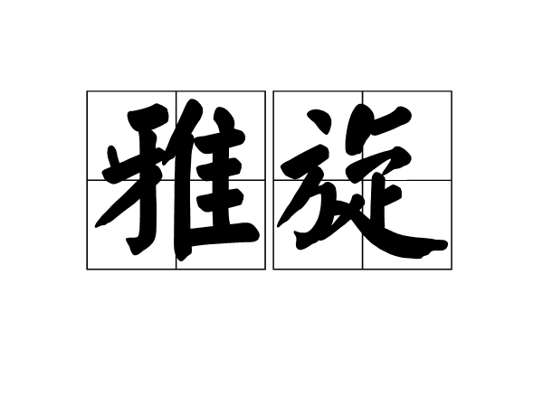 雅旋 雅旋
