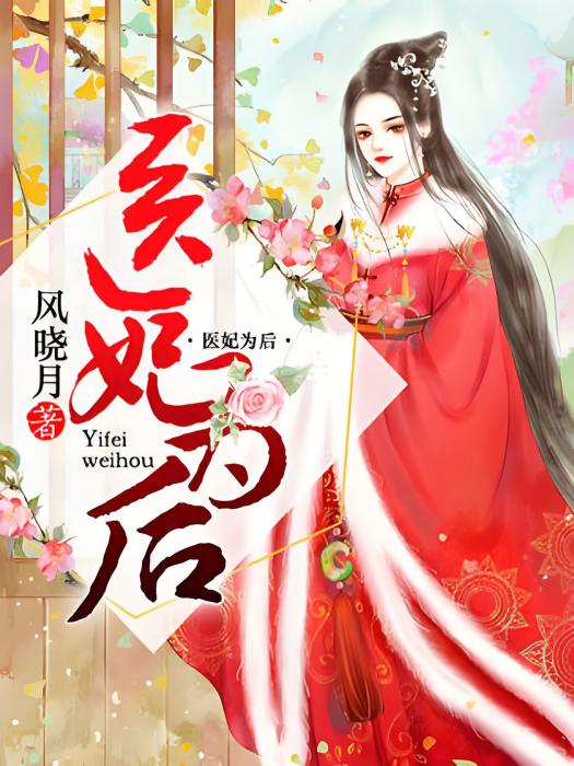 醫妃為後 醫妃為後