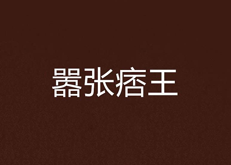 囂張痞王 囂張痞王