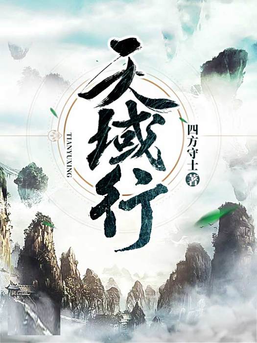 天域行 天域行