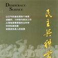 民主與科學 民主與科學