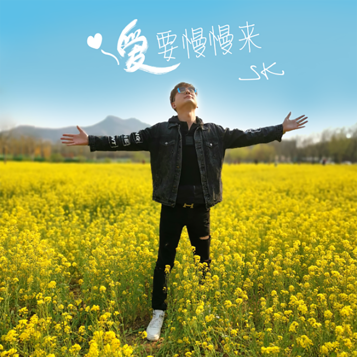 愛要慢慢來 愛要慢慢來