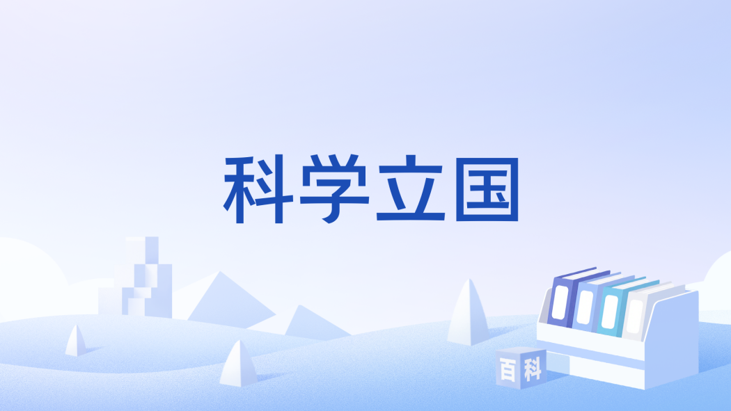 科學立國 科學立國