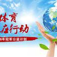中國公益體育