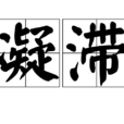凝滯 凝滯