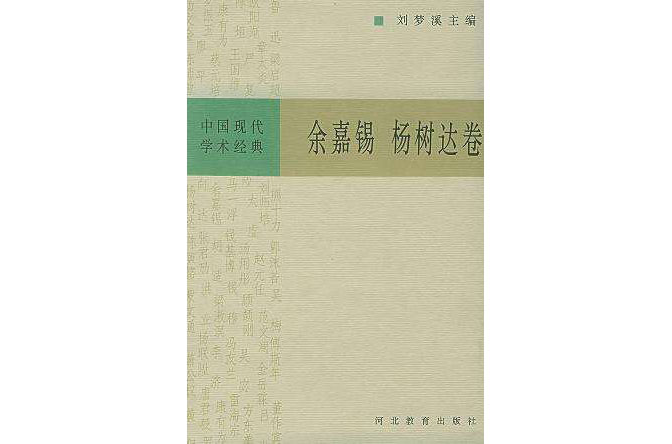 中國現代學術經典 - - 余嘉裼楊樹達卷