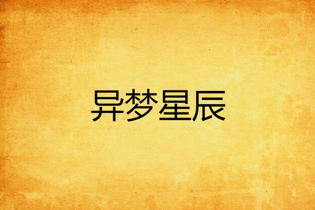 異夢星辰 異夢星辰