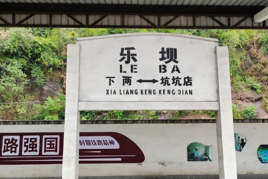樂壩站(南江站(中國四川省巴中市境內鐵路車站)) 樂壩站(南江站(中國四川省巴中市境內鐵路車站))