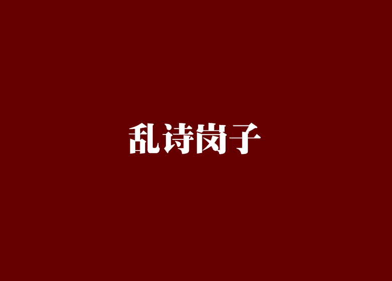 亂詩崗子