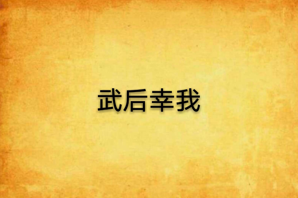 武后幸我
