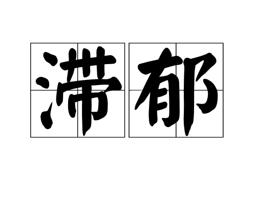 滯郁 滯郁