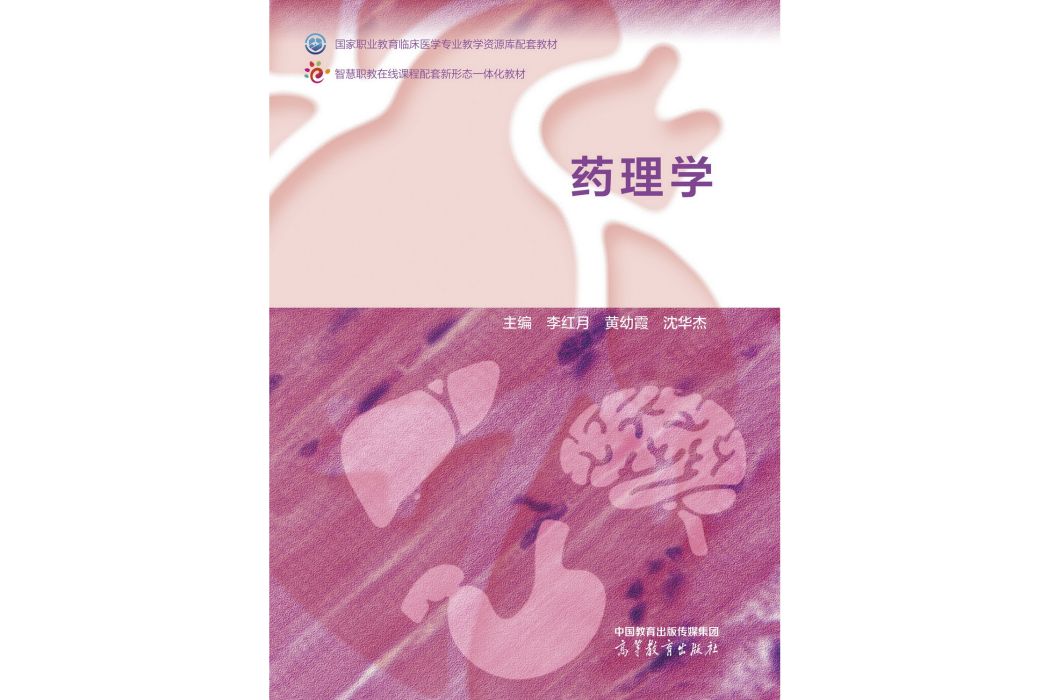 藥理學(2022年高等教育出版社出版的圖書) 藥理學(2022年高等教育出版社出版的圖書)