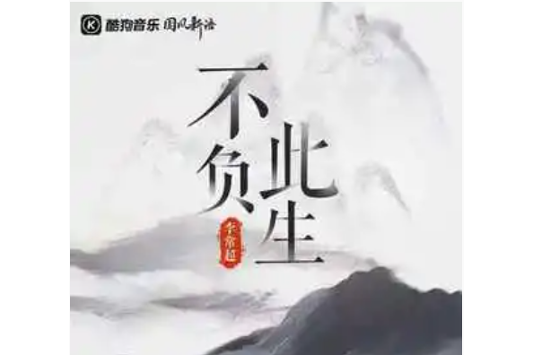 不負此生(李常超（Lao 乾媽）演唱的歌曲)