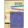 訪問失蹤者 訪問失蹤者