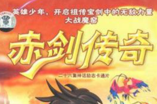 赤劍傳奇(13VCD) 赤劍傳奇(13VCD)