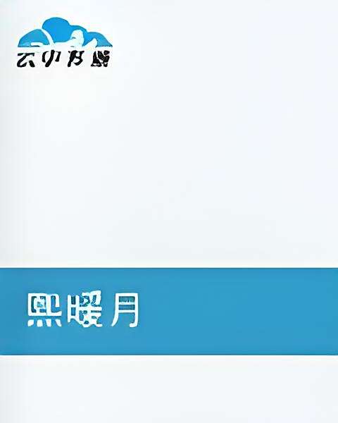 熙暖月 熙暖月
