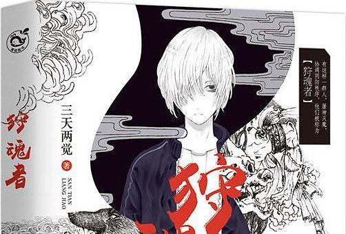 狩魂者(2017年長江出版社出版的圖書) 狩魂者(2017年長江出版社出版的圖書)