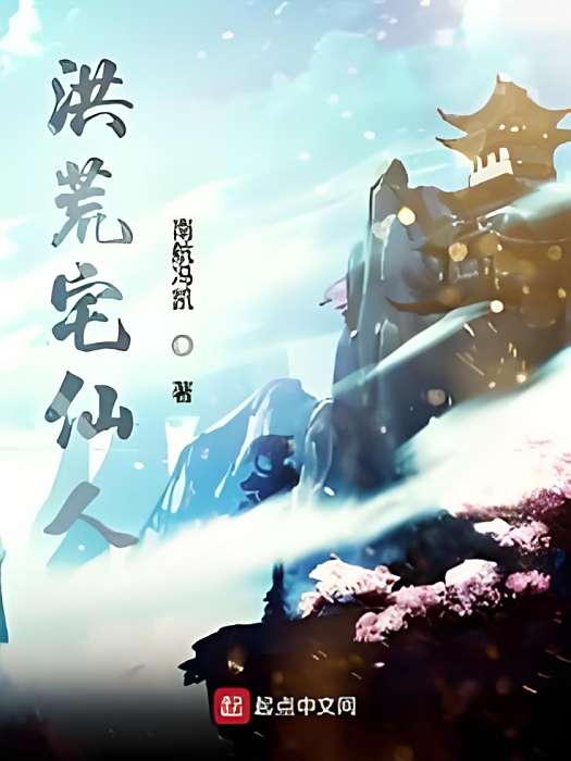 洪荒宅仙人 洪荒宅仙人