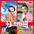 狂想曲(電影《狂想曲》) 狂想曲(電影《狂想曲》)