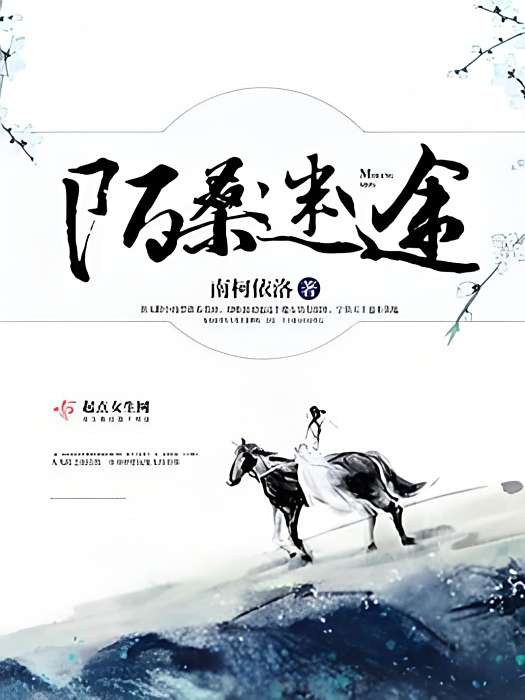 陌桑迷途 陌桑迷途