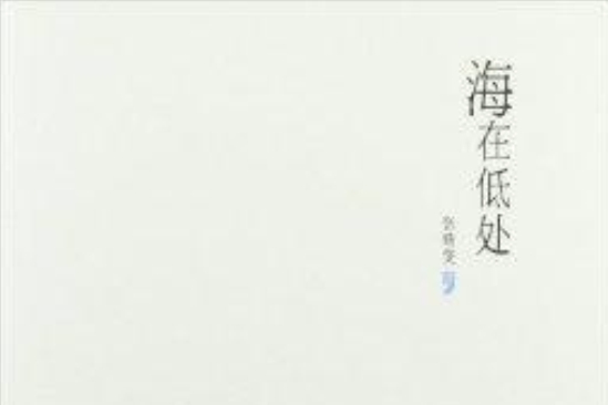 海在低處 海在低處