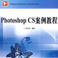 Photoshop CS案例教程 Photoshop CS案例教程