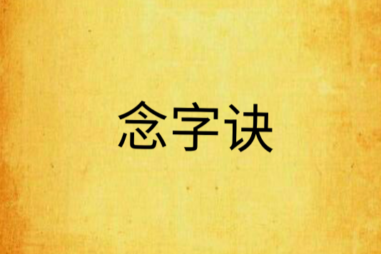 念字訣