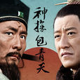 神探包青天 神探包青天