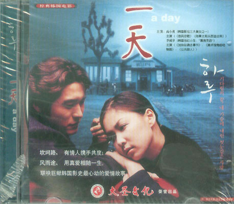 一天(2001年高小英主演韓國電影)