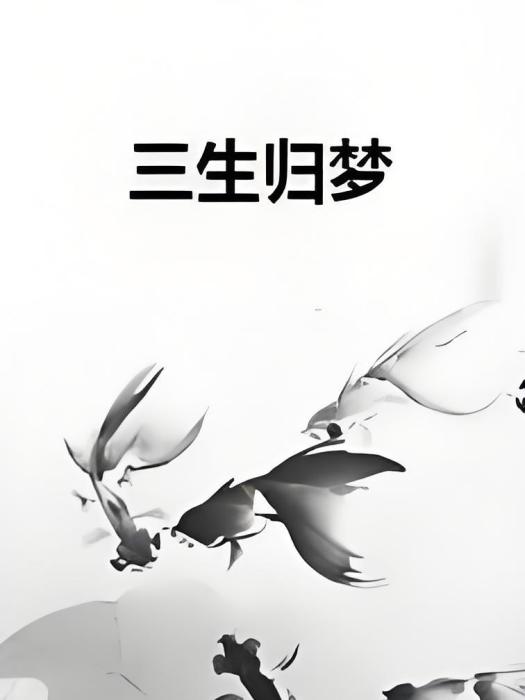 三生歸夢 三生歸夢