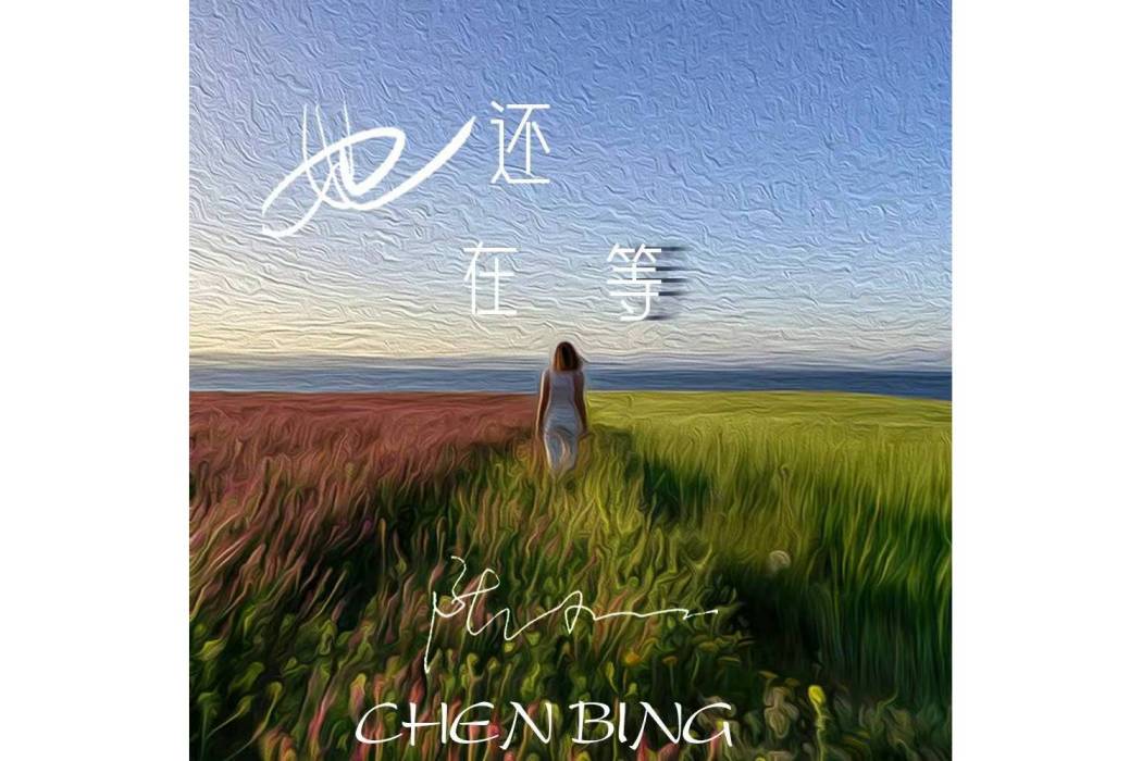 她還在等 她還在等