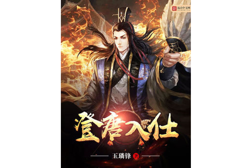 登唐入仕(玉璘鋒著網路小說) 登唐入仕(玉璘鋒著網路小說)
