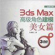 3ds Max高級角色建模：美女篇