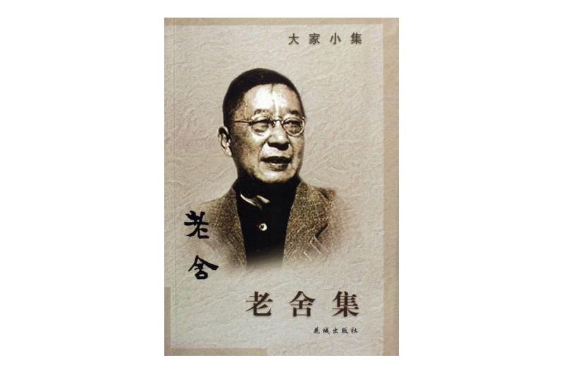 老舍集 老舍集