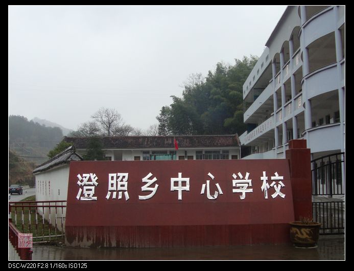 澄照鄉中心學校