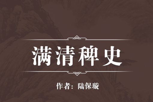 滿清稗史 滿清稗史