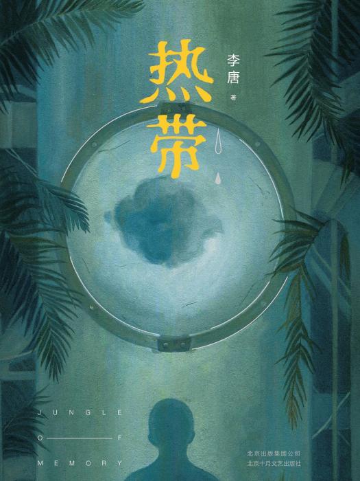 熱帶(2019年北京十月文藝出版社出版的圖書) 熱帶(2019年北京十月文藝出版社出版的圖書)