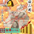 商話三國 商話三國