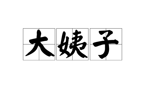 大姨子(大姨姐) 大姨子(大姨姐)