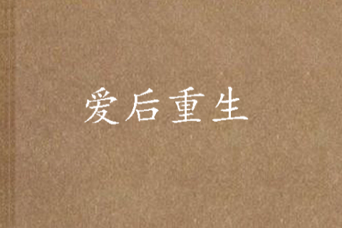 愛後重生 愛後重生