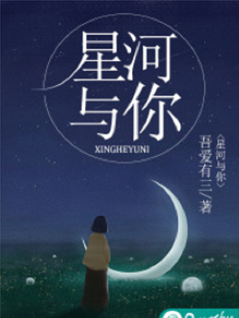 星河與你 星河與你