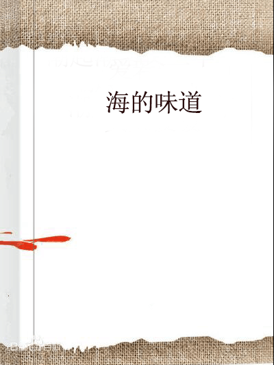 海的味道(昕約52創作的小說) 海的味道(昕約52創作的小說)