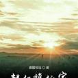 超級旅行家 超級旅行家